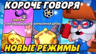 КОРОЧЕ ГОВОРЯ, НОВЫЕ-СТАРЫЕ режимы | Brawl Stars