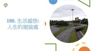 190.  生活感悟: 人生的廻旋處
