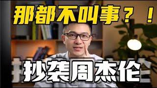 抄袭周杰伦只是起步？华语乐坛“洗歌”到底有多离谱！！！