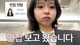 [VLOG] 면접 보는 날ㅣ 추구미 : 느좋 지원자ㅣ 면접 후기 썰 ㅣ off-day