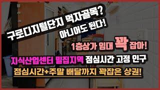 상권좋은 1층 노출 상가 찾으시나요? 평일 직장인 유동인구 다수, 주말은 1만 배후수요 상가 있습니다.