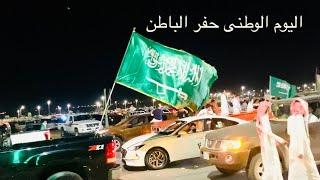 Saudi National Day Celebration at the street Hafar al Batin || ￼‏‏ يوم الوطني حفر الباطن