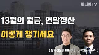 세무사가 알려주는 연말정산 꿀팁 대방출 ( 13월의 월급 )