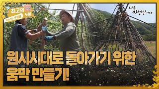 [최고의 5분_자연인] 과거 원시시대로 돌아가기 위한 움막 만들기! MBN 220615 방송