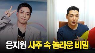 재혼, '은지원' 사주의 타고난 애정운 #신점 #공수