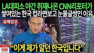 LA대피소 야간 취재나온 CNN리포터가 쌓여있는 한국 컵라면보고 눈물글썽인 이유 // “이게 제가 알던 한국입니다”