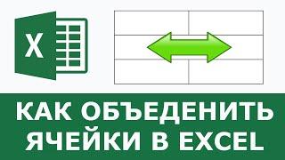 Как объединить ячейки в excel