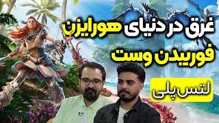 Horizon Forbidden West لتس پلی