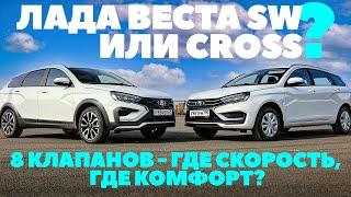 Lada Vesta SW Cross или Лада Веста СВ? Какой восьмиклоп быстрее, где комфортнее?