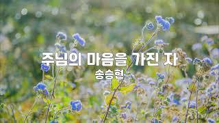 주님의 마음을 가진 자 | 송승현 | 1시간 연속듣기