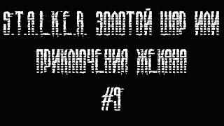 Прохождение S.T.A.L.K.E.R. Золотой Шар или приключения Жекана #9
