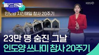 인도양 지진해일 참사 20주기 [월드24 날씨] / KBS  2024.12.24.