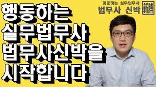 행동하는 실무법무사 법무사 신박을 시작합니다