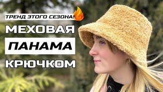 МЕХОВАЯ ПАНАМА КРЮЧКОМ  Подробный мастер-класс + СХЕМА