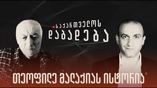 თეოფილე მალაქიას ისტორია - „საქართველოს დაბადება