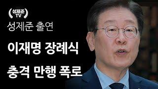 이재명 장례식 충격 만행 폭로