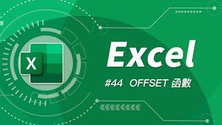 戰棋函數 OFFSET 能力發動！就算有新資料進來我也不用修改公式範圍了 | Excel 教學 44