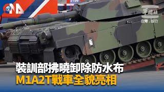 裝訓部拂曉卸除防水布 M1A2T戰車全貌亮相｜中央社影音新聞