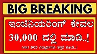 KCET STUDENTS KNOW THIS!|KCET ENGINEERING COLLEGE FEES ONLY 30,000..!|KCET 2025 COUNSELLING PROCESS|