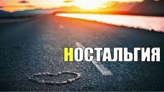 Анастасия Шилова - Ностальгия