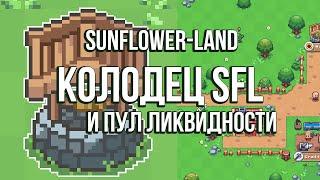 Sunflower Land колодец желаний и пул ликвидности