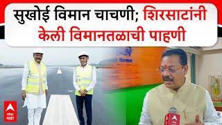 Sanjay Shirsat on Navi Mumbai Airport : सुखोई विमान चाचणी होण्याआधी शिरसाटांनी केली विमानतळाची पाहणी