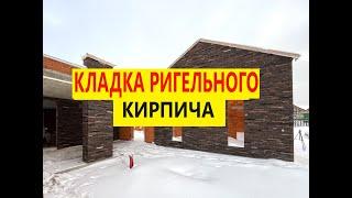 Кладка ригельного кирпича на чёрную смесь. Обзор кладки ригельного кирпича.