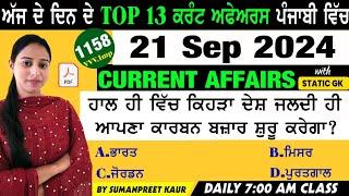 21 September 2024 Current Affairs  Current Dose 1158  Current affairs in Punjabi #currentaffair