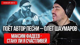 Шаумаров - Стану ли я счастливей | Поёт автор (acoustic) | Песня Максима Фадеева