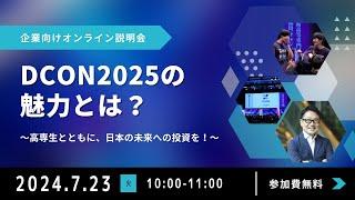 DCON2025 企業向け説明会 アーカイブ動画（2024年7月23日開催）