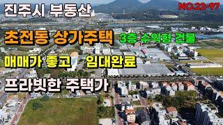 진주시 초전동 상가주택매매 진주시 수익형건물 초전동택지개발지구내 3층상가주택 매매가 좋고 현재 전체 임대완료상태 진주시주택 진주부동산 진주토지