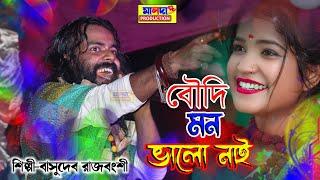 বৌদির মন ভালো নাই | বাসুদেব রাজবংশী | সখী গো আমার মন ভালা নাই #Basudeb Rajbangshi | পাগলের নাচের গান