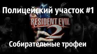 Resident Evil 2 Remake-коллекционные предметы-полицейский участок #1