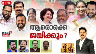 Prime Debate LIVE | ആരൊക്കെ ജയിക്കും ? | Palakkad By Poll 2024 | Chelakkara By Election | Wayanad