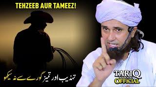 Tehzeeb aur Tameez Gore Se Na Sikho | Mufti Tariq Masood