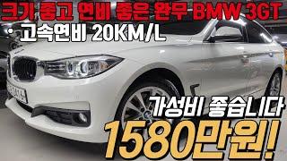 괴물같은 연비에 잔고장도 적고 공간성이 좋기에 패밀리카로 제격인 BMW 3GT 320d , 한번 타면 다른차 안보입니다!