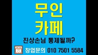 무인카페 진상손님들 통제될까? [나우커피,무인카페,무인커피숍,무인커피,무인셀프,샵인샵,커피자판기]