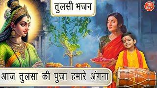 तुलसी भजन | आज तुलसा की पूजा हमारे अंगना | Aaj Tulsa Ki Puja Humare Angana | Tulsi Mata Bhajan