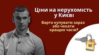 Ринок нерухомості Києва ШОКУВАВ! Прогнози, які змінять ваші плани