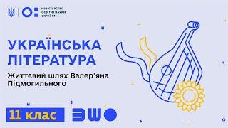 11. Українська література. Життєвий шлях Валер’яна Підмогильного