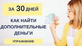 Как найти дополнительные деньги за 30 дней I УПРАЖНЕНИЕ I Финансовая грамотность |