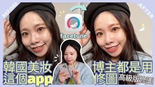 facetune APP高級版修圖軟體，韓國美妝博主都用它修圖