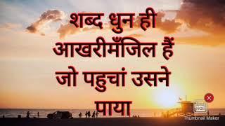 शब्द- धुन ही आखरी मजिल हैं, जो पहुचां उसने पाया । #omsatyasadhana #realisation #motivation #thoughts