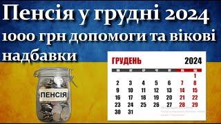 Пенсія у грудні 2024 - 1000 грн допомоги та вікові надбавки