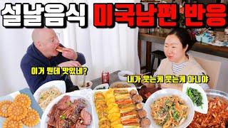 미국일상 | 16시간 명절음식 차리기 옆에서 플러팅하는 남편 | 현타올 시간도 없음…