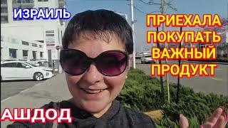 Приехала за покупками в район Хет/Где продают самые вкусные яйца/Ашдод/Израиль