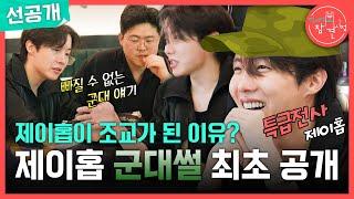 [전지적 참견 시점 선공개] 제이홉 콘서트에 온 군대 후임?! 제이홉 군대썰 최초 공개!, MBC 250621 방송