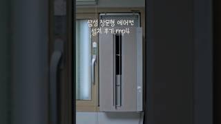 현재 실시간으로 가격오르는 창문형 에어컨 설치 후기 #삼성 #창문형에어컨 #에어컨후기