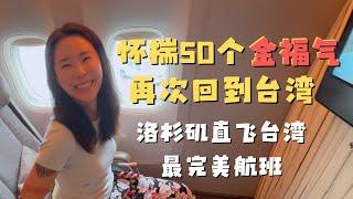 第九次回到台湾 起飞前就赚了25万台币 中华航空洛杉矶直飞台北超级经济舱与商务舱 谁的性价比高