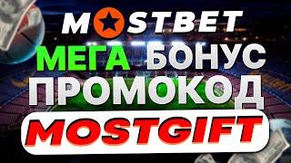 Mostbet промокод: MOSTGIFT - Бонус Промокод Мостбет 2024 обзор